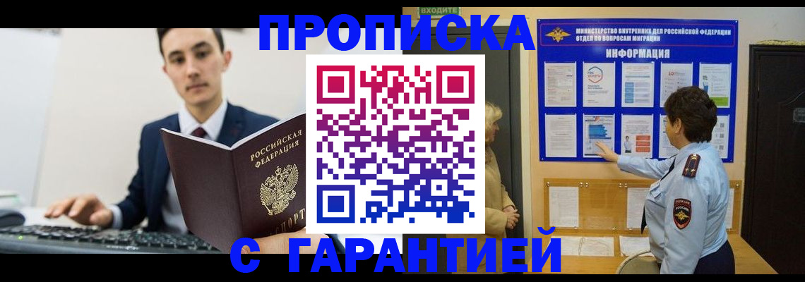 прописка в Чите
