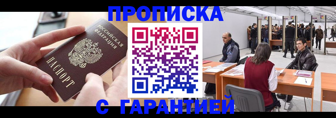 прописка гарантия в Чите