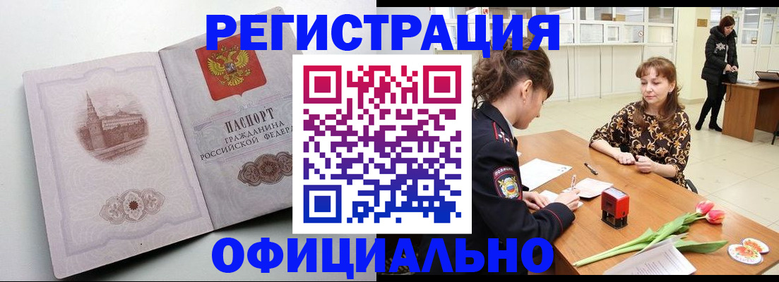 прописка регистрация в Чите